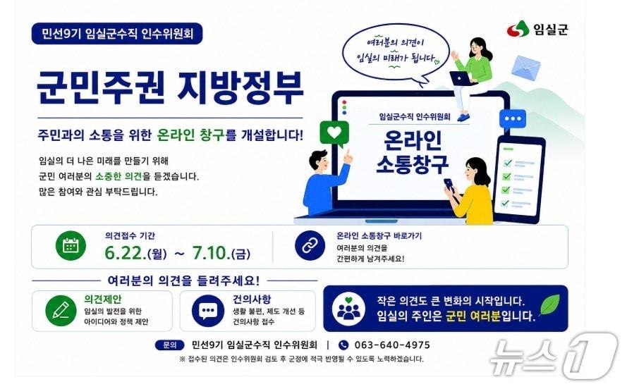 본문 이미지 - 전북 임실군 군수직 인수위원회가 온라인 정책제안 창구인 '민선9기 당선인에게 바란다'를 개설하고 군민들의 의견을 받는다.(임실군제공, 재판매 및 DB금지)2026.6.29/뉴스1