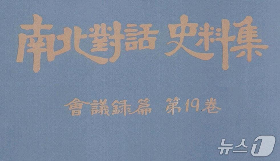 본문 이미지 - 통일부가 30일 공개한 남북대화사료집 회의록편 제19권 표지.(통일부 제공).