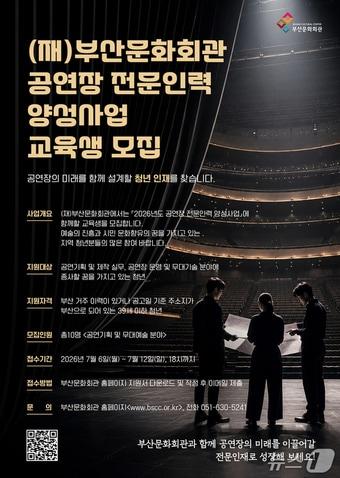 본문 이미지 - 2026 공연장 전문인력 양성사업 모집 포스터.(부산문화회관 제공. 재판매 및 DB금지)