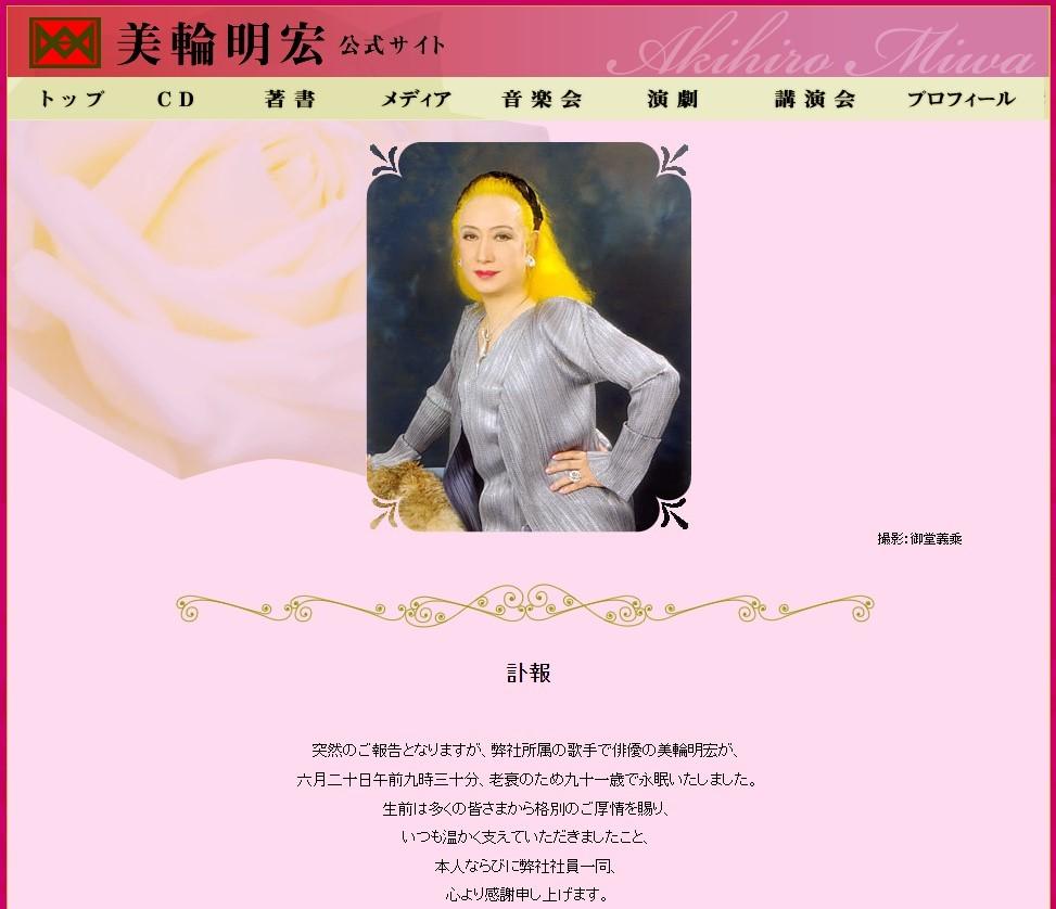 본문 이미지 - 미와 아키히로의 개인 소속사 '오피스 미와' 홈페이지의 부고문 갈무리.