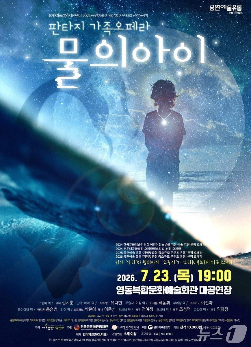 본문 이미지 - 오페라 '물의 아이' 공연 홍보물.(영동군 제공. 재판매 및 DB금지)/뉴스1 