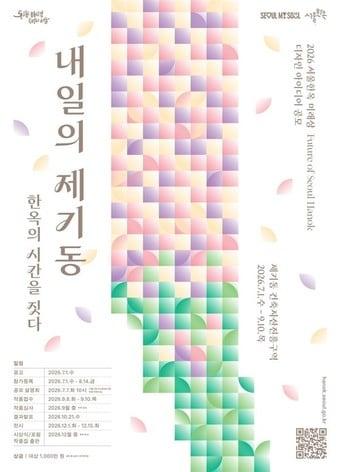 본문 이미지 - 2026 서울한옥 미래상 Future of Seoul Hanok 디자인 아이디어 공모 포스터(서울시 제공)  뉴스1ⓒ news1