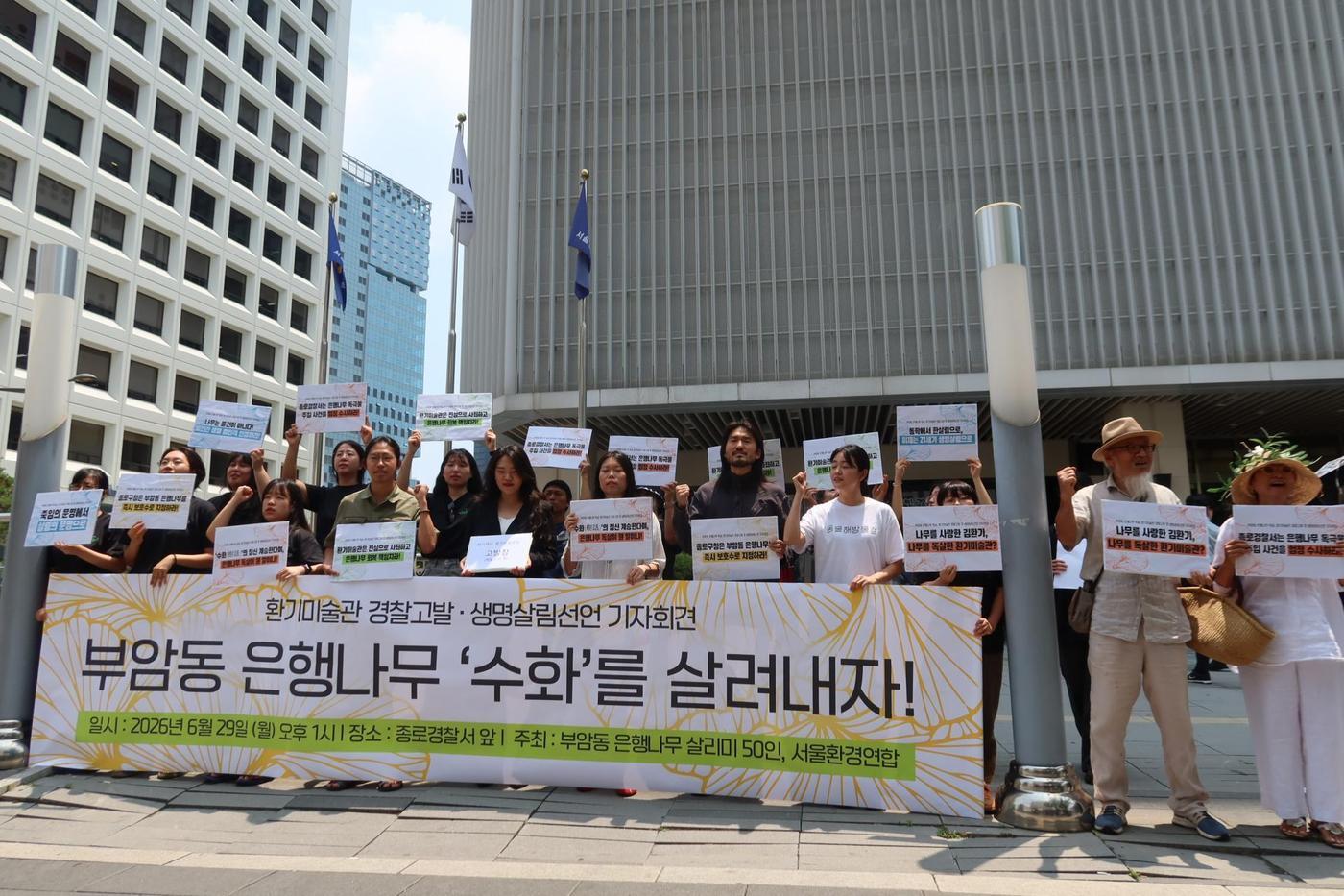 본문 이미지 - 서울환경연합과 부암동 주민들로 이뤄진 '부암동 은행나무 살리미 60인'이 29일 오후 서울 종로경찰서 앞에서 기자회견을 여는 모습.(서울환경연합 제공)
