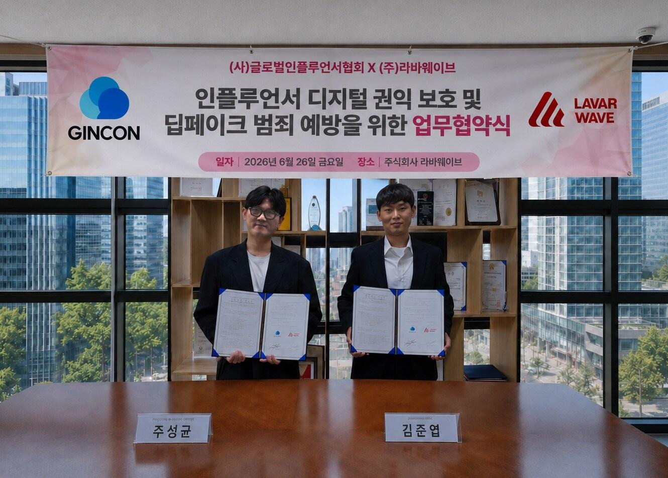 본문 이미지 - 김준엽 라바웨이드 대표와 주성균 글로벌인플루언서협회 대표가 업무협약 후 기념사진을 찍고 있다.(라바웨이브 제공)