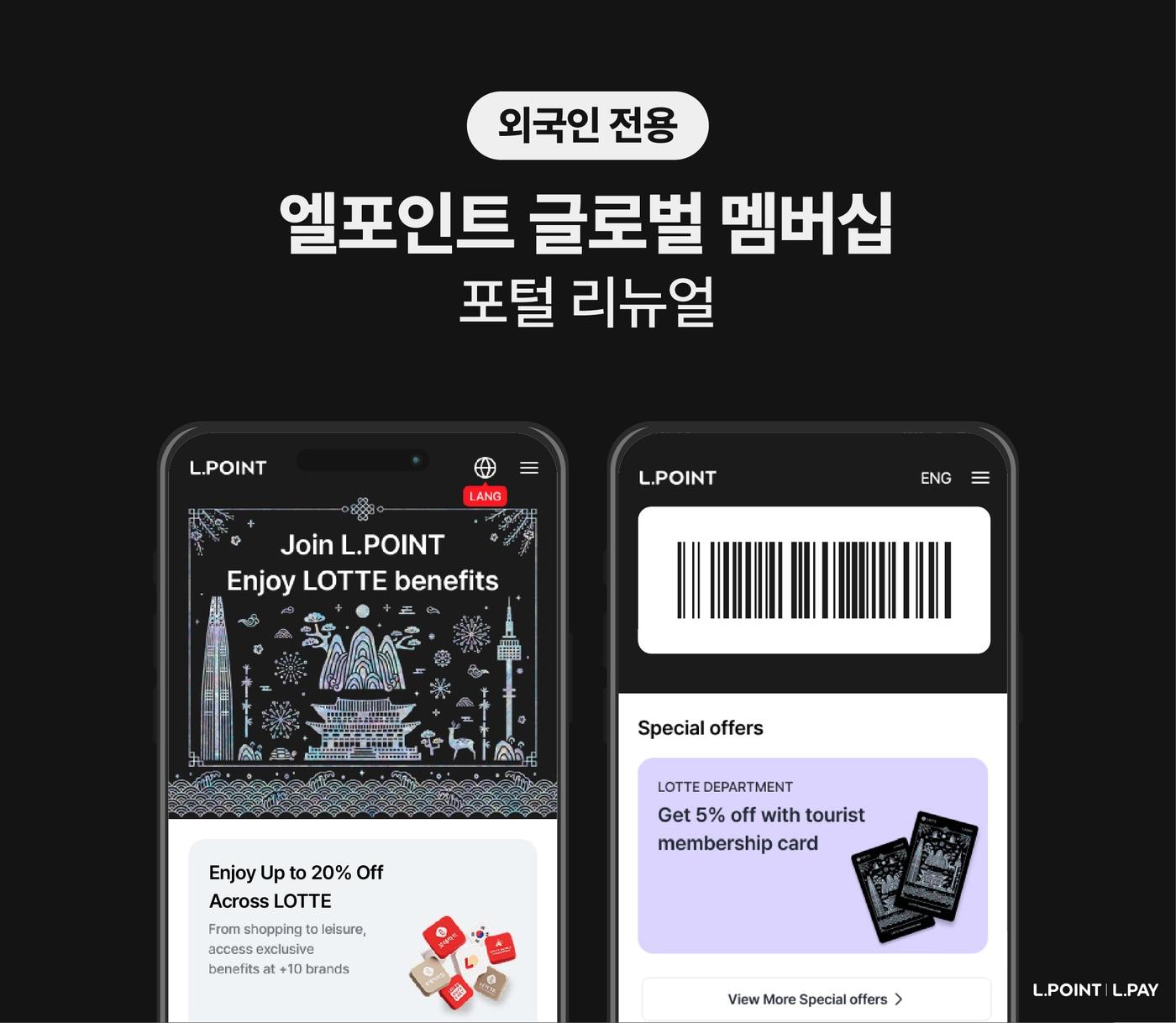 본문 이미지 - 엘포인트 글로벌 멤버십 포털 리뉴얼(롯데멤버스 제공)