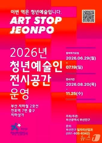 본문 이미지 - 'ART STOP-이번 역은 청년 예술입니다' 포스터. (부산진구 제공. 재판매 및 DB금지)