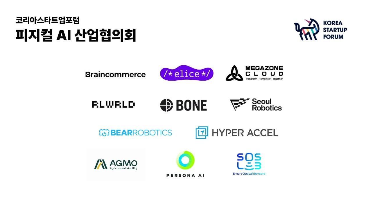 본문 이미지 - 코리아스타트업포럼 피지컬 AI 산업협의회 참여 기업