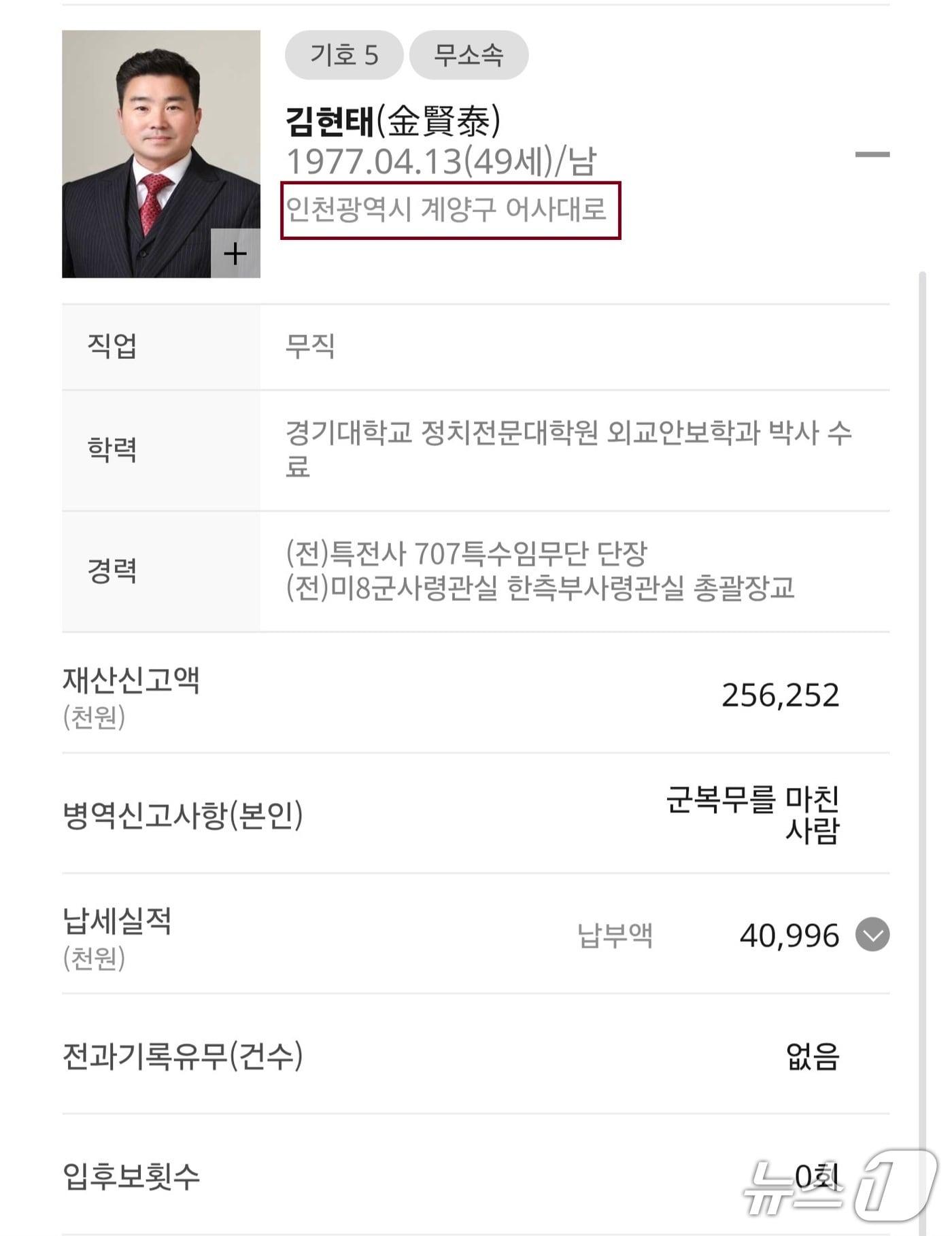 본문 이미지 - 무소속 김현태 인천 계양을 보궐선거 후보자 정보공개(중앙선거관리위원회 갈무리/뉴스1)