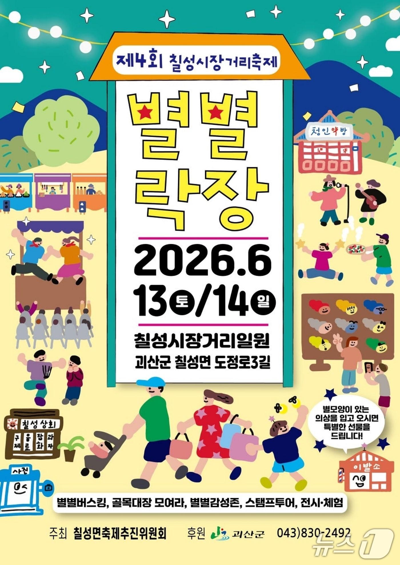 본문 이미지 - 칠성 별별락장 포스터.(괴산군 제공. 재판매 및 DB금지)/뉴스1