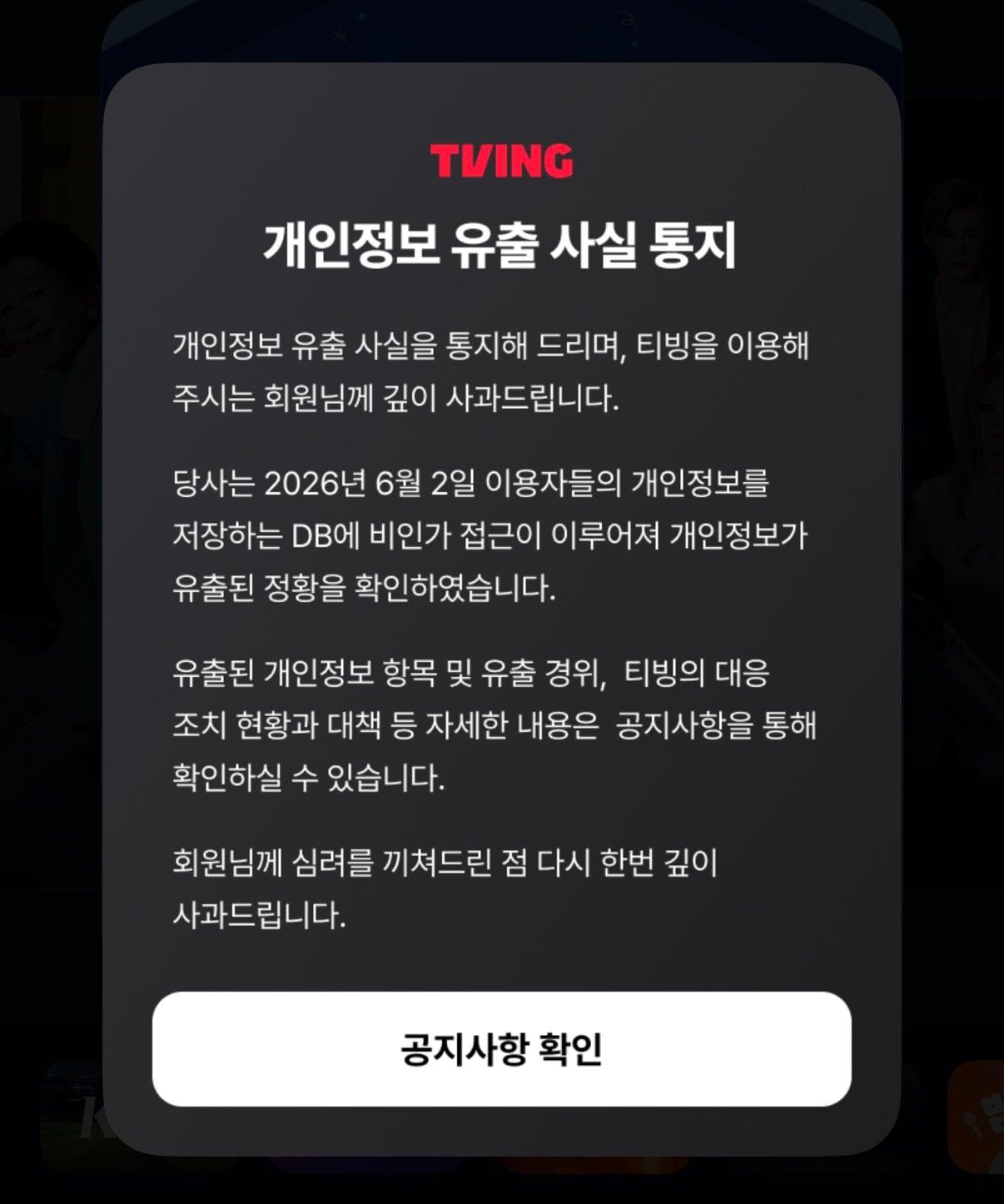 본문 이미지 - 티빙은 3일 공지사항을 통해 개인정보 유출 사실을 통지했다. 유출된 개인정보는 아이디, 이름, 생년월일, 성별, 전화번호, 이메일 등이다. (티빙 앱 화면 갈무리)