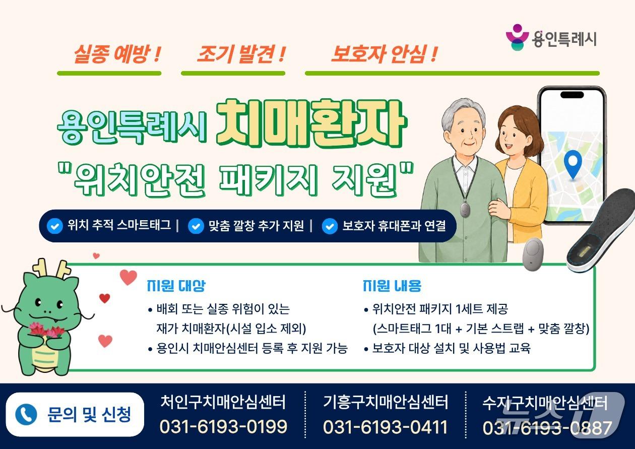 본문 이미지 - 용인시 치매환자 실종 예방 위치 안전 패키지 지원 사업 홍보 포스터.(용인시 제공)