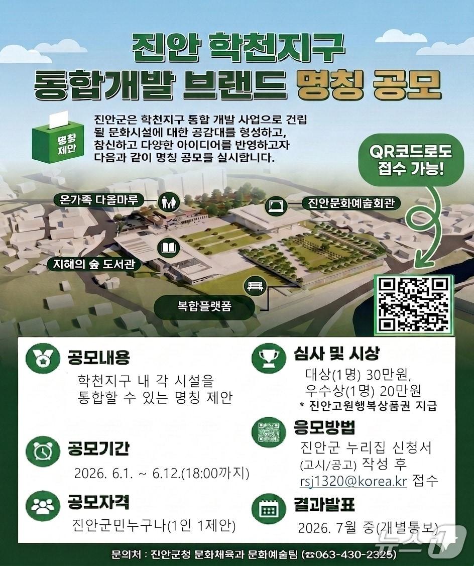 본문 이미지 - 전북 진안군이 오는 19일까지 지역 문화·여가·복지의 핵심 거점이 될 '학천지구 통합개발 사업'의 브랜드 명칭을 공모한다.(진안군제공, 재판매 및 DB금지)2026.6.3/뉴스1