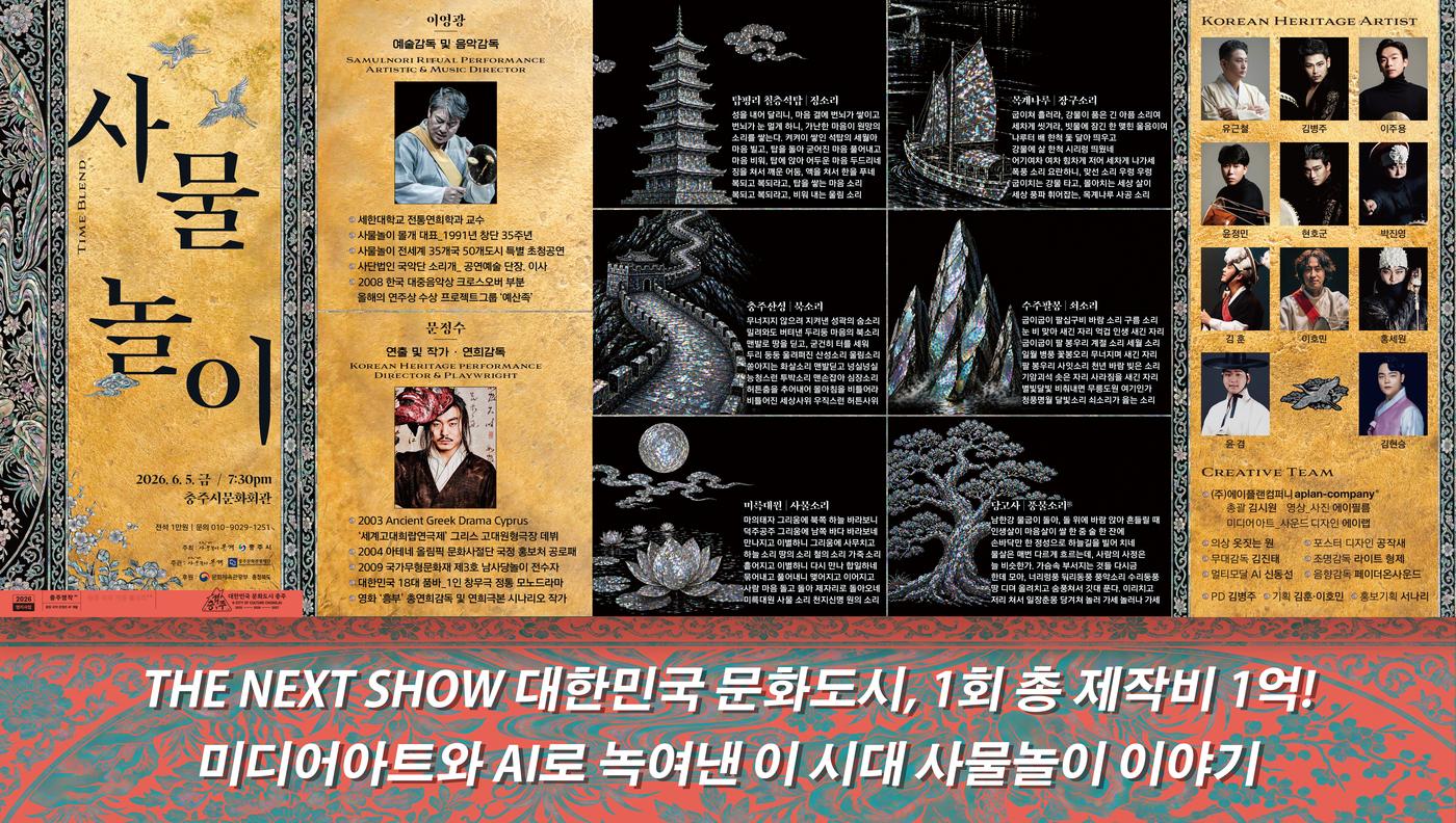 본문 이미지 - 사물놀이 몰개의 타임블랜드 공연 홍보물(충주문화관광재단 제공. 재판매 및 DB금지)