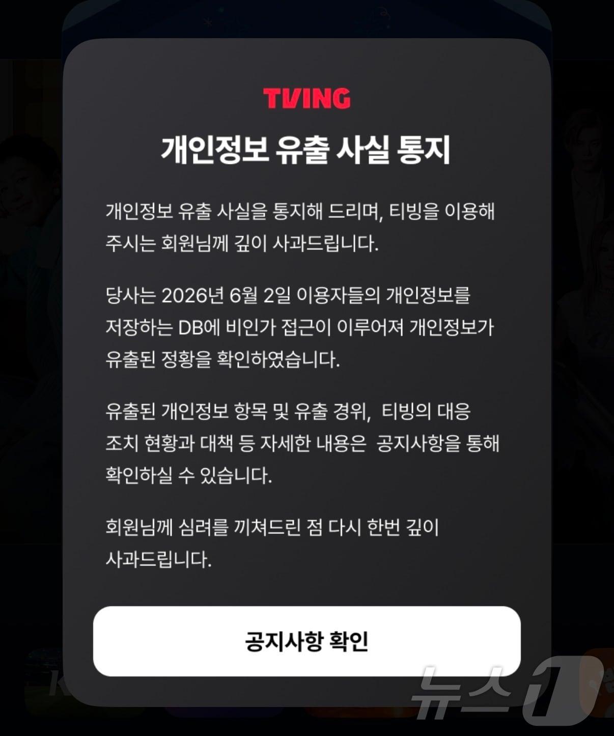 본문 이미지 - 국내 온라인동영상서비스(OTT) 티빙은 3일 공지사항을 통해 개인정보 유출 사실을 통지했다. 유출된 개인정보는 아이디, 이름, 생년월일, 성별, 전화번호, 이메일 등이다. (티빙 앱 화면 갈무리)