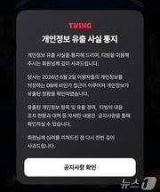 본문 이미지 - 국내 온라인동영상서비스(OTT) 티빙은 3일 공지사항을 통해 개인정보 유출 사실을 통지했다. 유출된 개인정보는 아이디, 이름, 생년월일, 성별, 전화번호, 이메일 등이다. (티빙 앱 화면 갈무리) ⓒ 뉴스1 이기범 기자