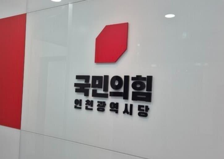 본문 이미지 - 국민의힘 인천시당 / 뉴스1 ⓒ News1