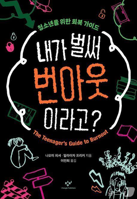 본문 이미지 - '내가 벌써 번아웃이라고?'는 청소년 번아웃을 성인만의 증상으로 보는 통념을 걷어내고 학업 스트레스와 관계 압박 속에서 무너진 마음의 회복 경로를 짚는다.