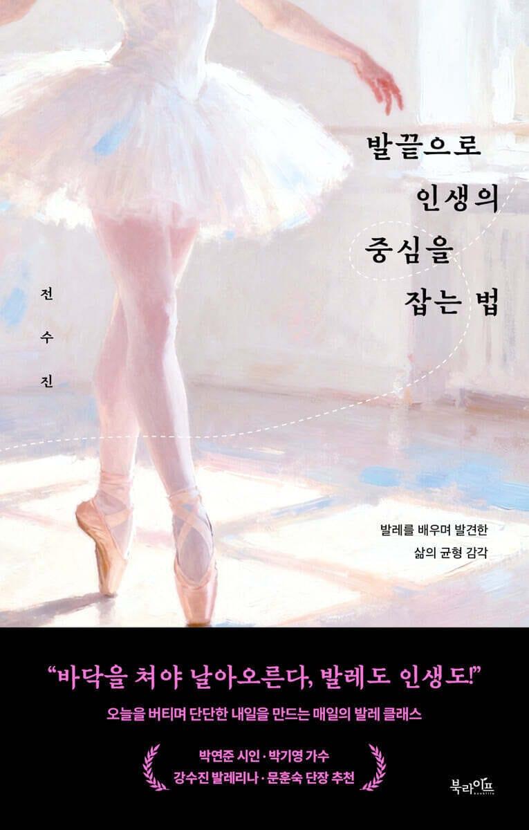 본문 이미지 - '발끝으로 인생의 중심을 잡는 법'은 전수진이 10년 넘게 이어온 취미 발레를 통해 바닥을 견디는 감각과 삶의 균형을 다시 세우는 과정을 짚는다.