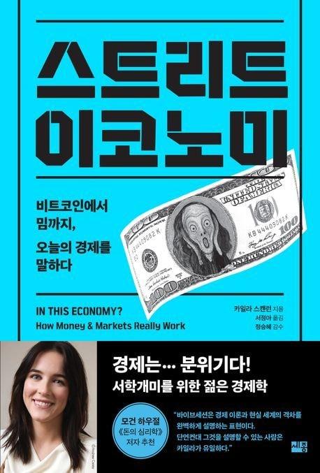 본문 이미지 - '스트리트 이코노미'는 경제지표와 체감 경기의 어긋남, 불안과 기대가 시장을 흔드는 장면을 '분위기'라는 축으로 다시 읽어낸다. 저자 카일라 스캔런은 유가와 인플레이션, 주식과 암호화폐를 가르는 숫자 뒤에서 사람들의 심리와 군중 행동이 어떻게 실제 경제를 움직이는지 추적한다.