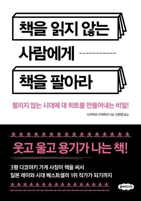 본문 이미지 - '책을 읽지 않는 사람에게 책을 팔아라' (클라우드나인 제공)