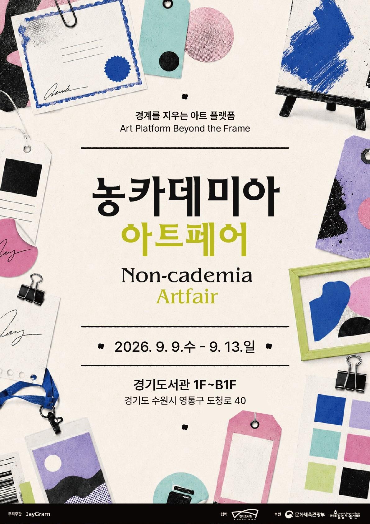 본문 이미지 - '농카데미아 아트페어' 시각예술가 공모 포스터 (농카데미아 아트페어 사무국 제공)
