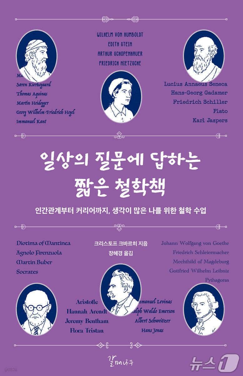 본문 이미지 - [신간] '일상의 질문에 답하는 짧은 철학책'