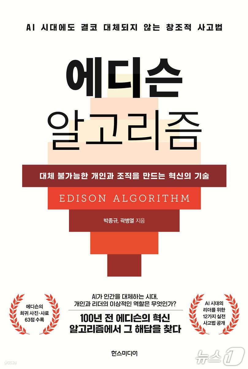 본문 이미지 - '에디슨 알고리즘'은 생성형 AI가 정답을 빠르게 내놓는 시대에 인간에게 남는 경쟁력이 무엇인지 토머스 에디슨의 사고 방식에서 묻는다.