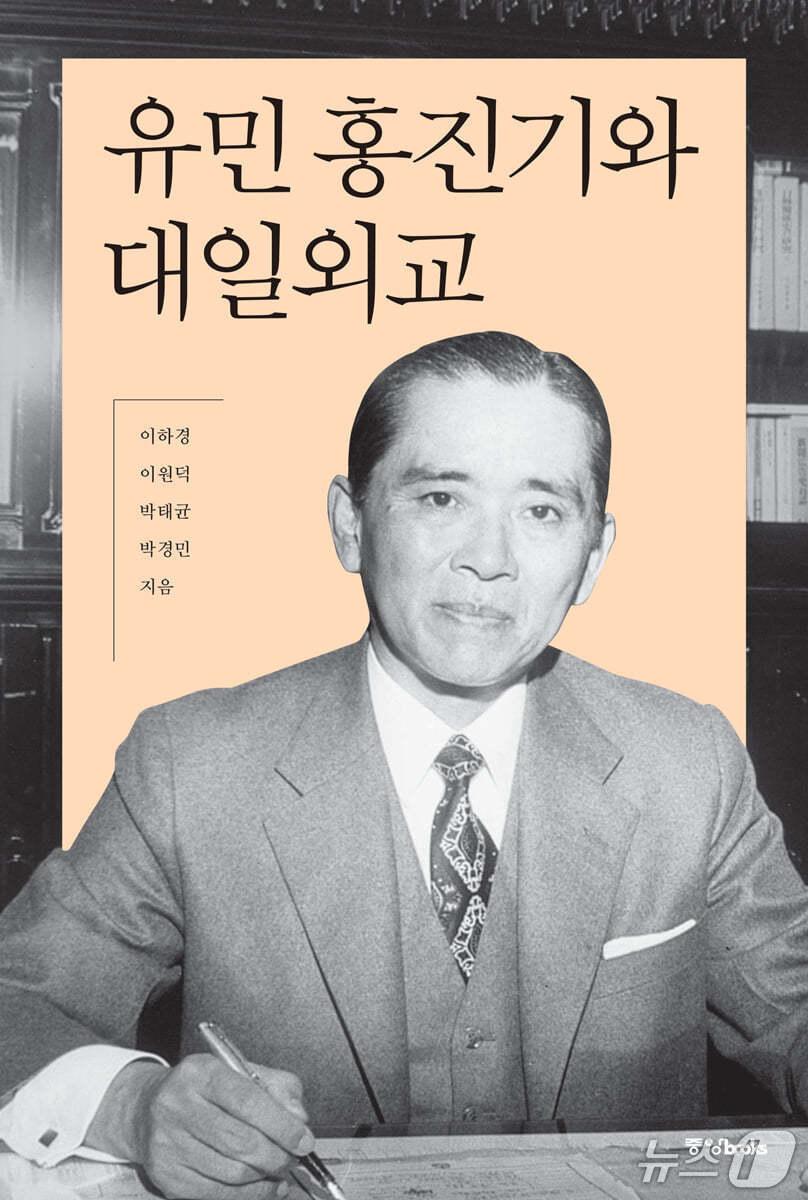 본문 이미지 - '유민 홍진기와 대일외교'는 해방 이후 한일회담의 핵심 장면을 따라가며 홍진기가 세운 대일외교의 논리와 궤적을 짚는다.