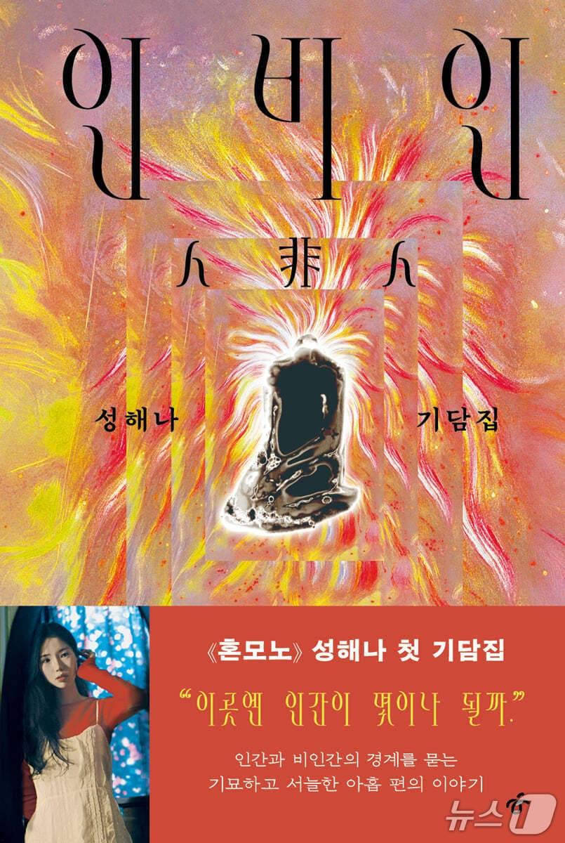 본문 이미지 - '인비인'은 인간과 비인간의 경계를 가르는 불안과 죄의 흔적을 아홉 편의 기담으로 밀어붙인다.