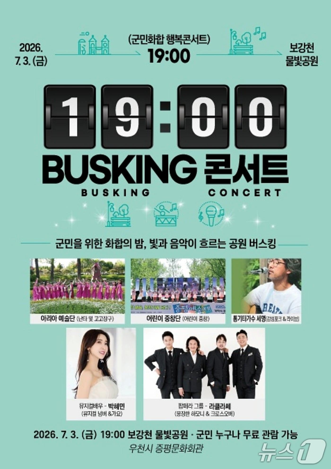 본문 이미지 - 증평 군민 화합 행복콘서트 포스터.(증평군 제공. 재판매 및 DB금지)/뉴스1