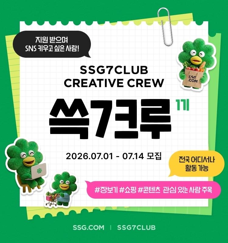 본문 이미지 - '쓱7크루' 모집. (SSG 제공)