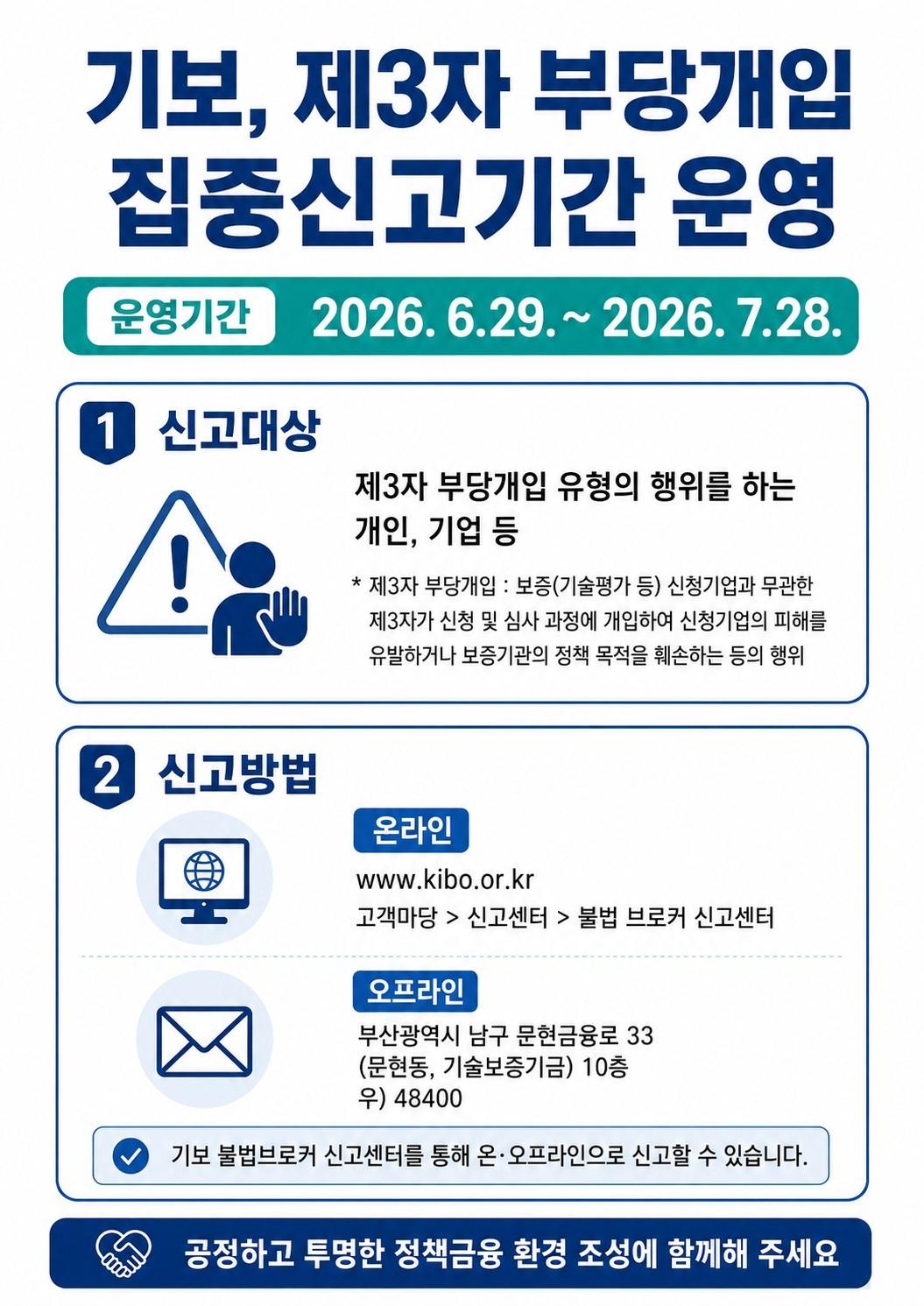 본문 이미지 - 기술보증기금 제3자 부당개입 집중신고기간 운영