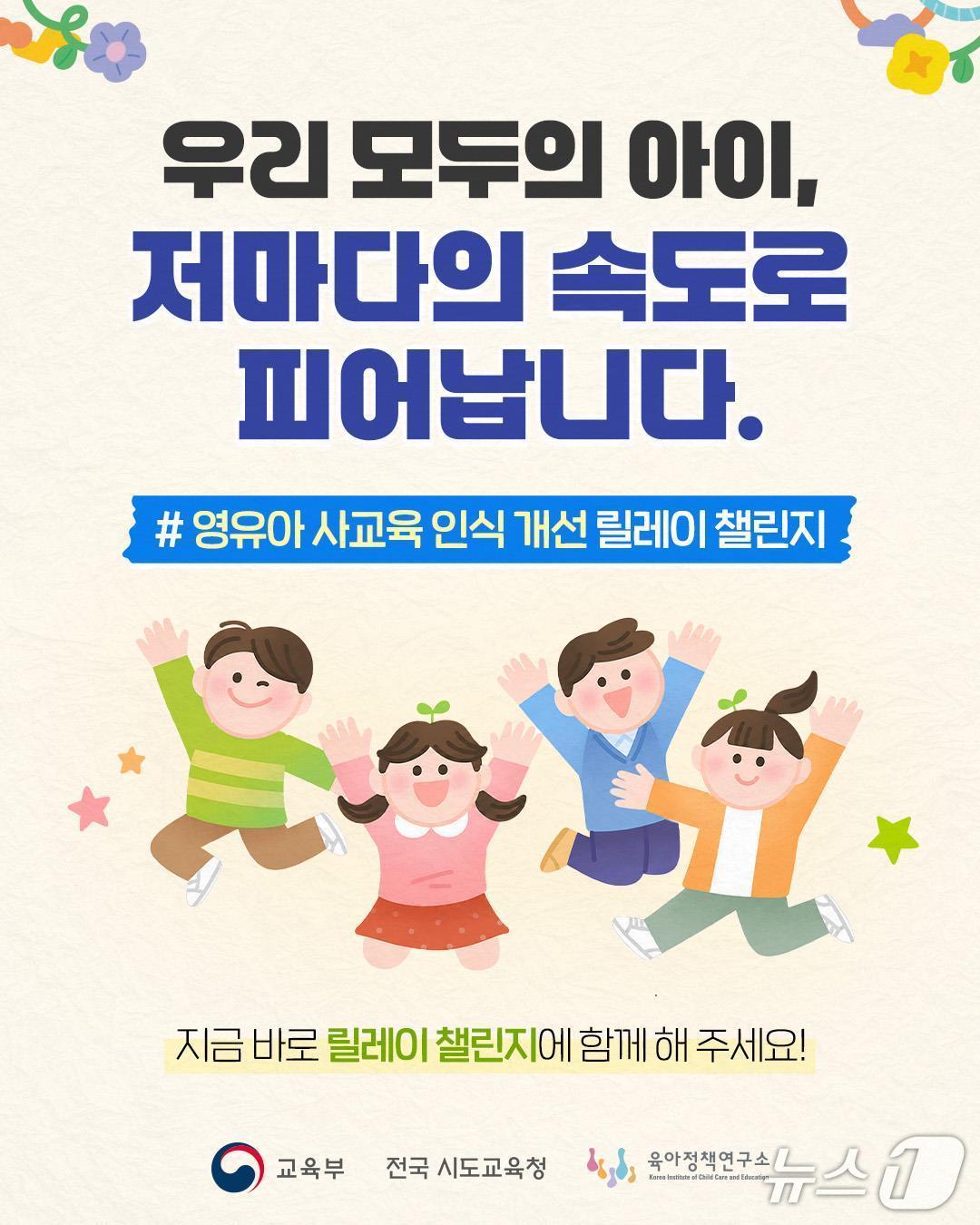 본문 이미지 - 교육부가 추진하는 영유아 사교육 인식 개선 캠페인 슬로건.(교육부 제공, 재판매 및 DB 금지)