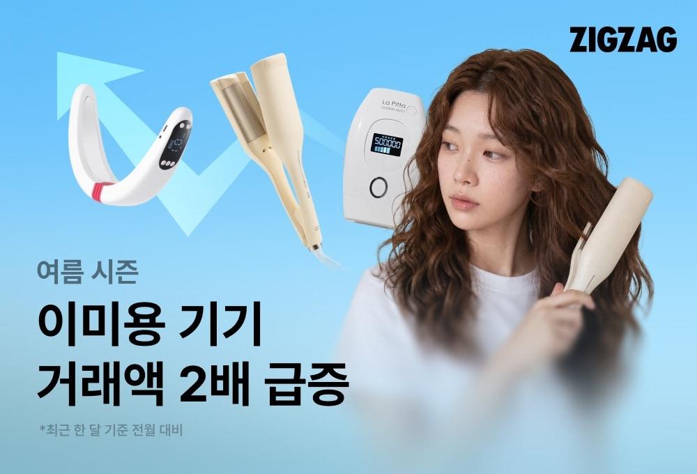 본문 이미지 - 여름 맞아 이미용 기기 수요 급증…거래액 2배↑(지그재그 제공)