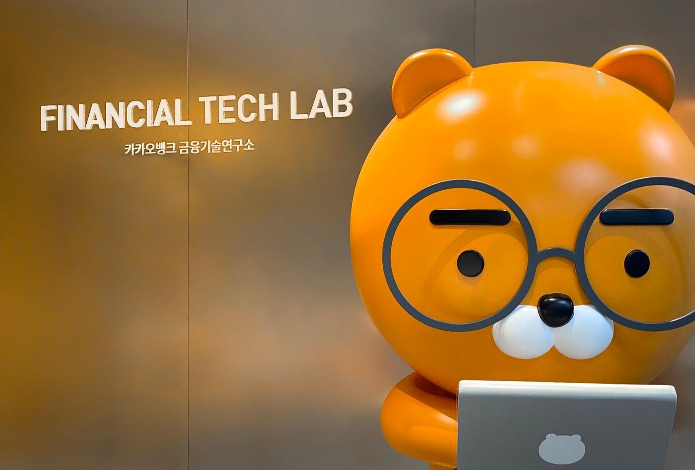 본문 이미지 - 카카오뱅크 금융기술연구소 이미지.(카카오뱅크 제공). 