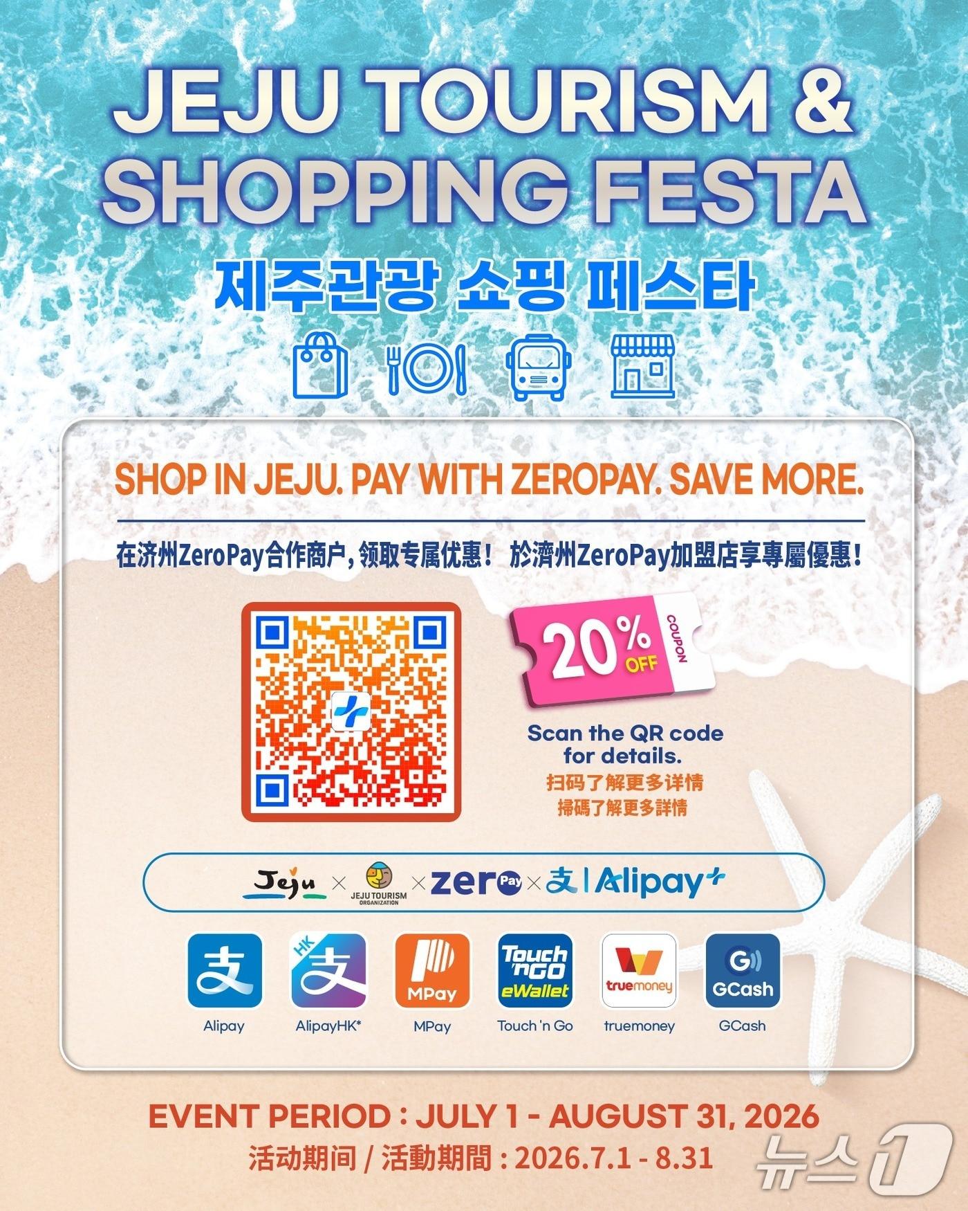 본문 이미지 - '2026 제주관광 쇼핑 페스타'.(제주관광공사 제공. 재판매 및 DB 금지)
