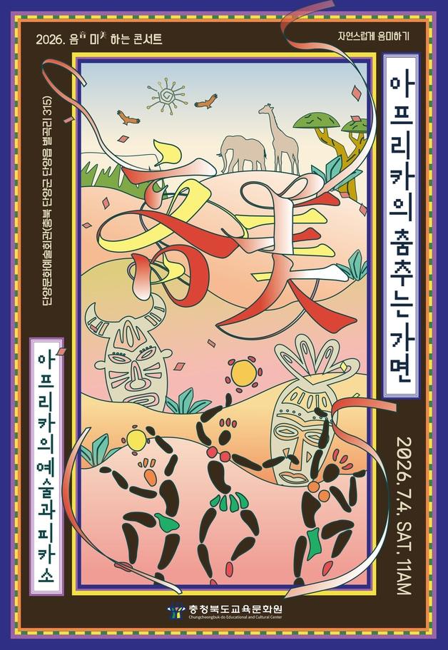 본문 이미지 - 음(音)미(美)하는 콘서트 아프리카의 춤추는 가면 포스터.(충북교육청 제공. 재판매 및 DB금지) ⓒ 뉴스1