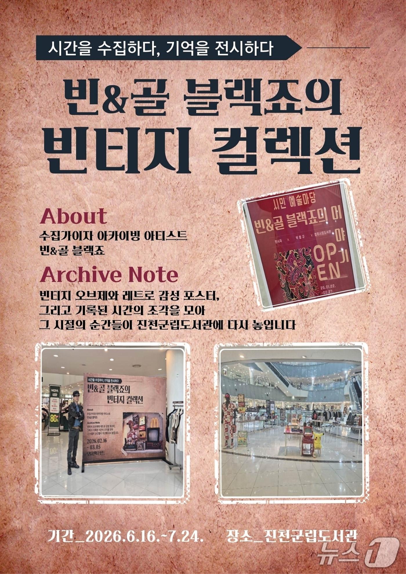 본문 이미지 - 진천군립도서관 '빈&골 블랙죠의 빈티지 컬렉션' 포스터.(진천군 제공. 재판매 및 DB금지)/뉴스1