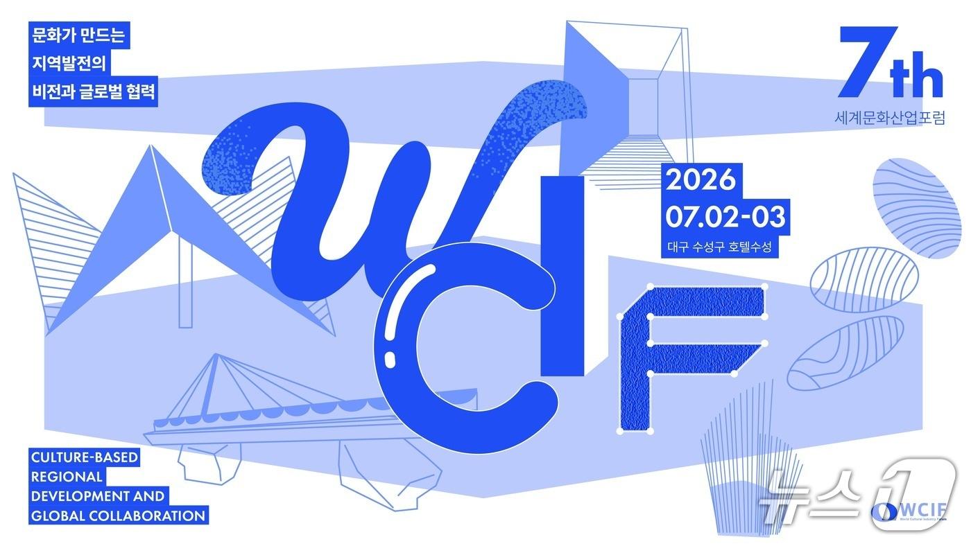 본문 이미지 - 사단법인 한국문화산업포럼이 '제7회 세계문화산업포럼(WCIF 2026)'를 7월 2일부터 3일까지 대구 수성구 호텔수성에서 연다.