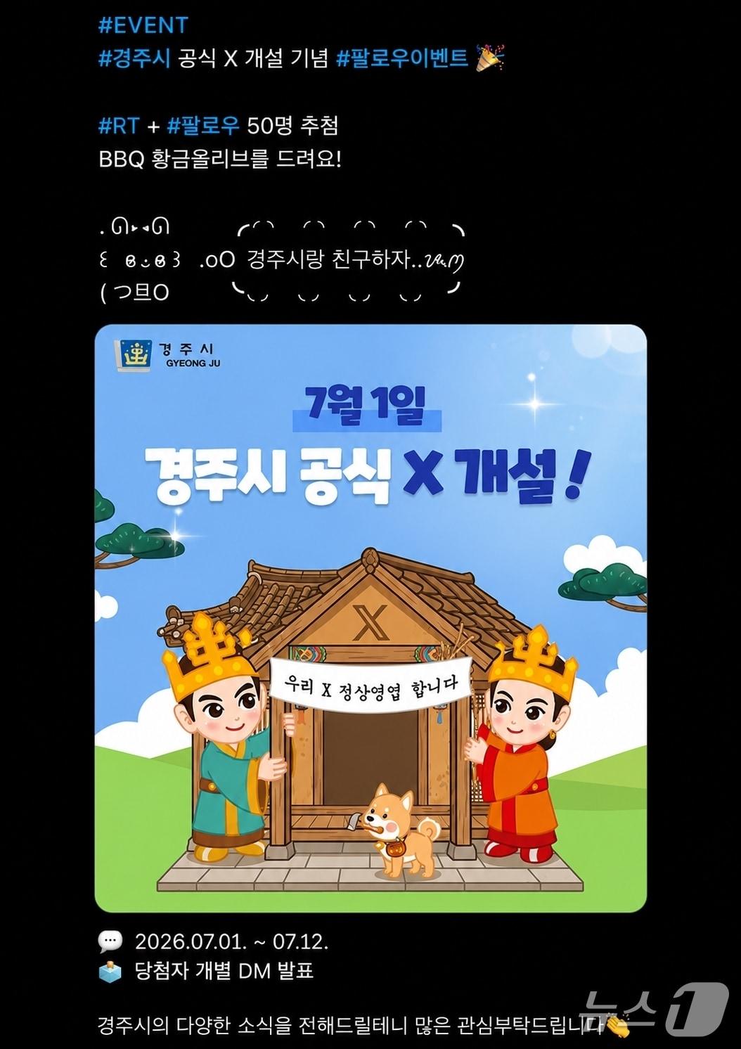 본문 이미지 - 30일 경북 경주시가 다음 달 1일부터 자연 재난 상황에서 시민들의 안전을 보다 신속하게 지키기 위해 SNS 채널 'X'를 운영한다고 밝혔다.(경주시제공, 재판매 및 DB금지) 2026.6.30/뉴스1 