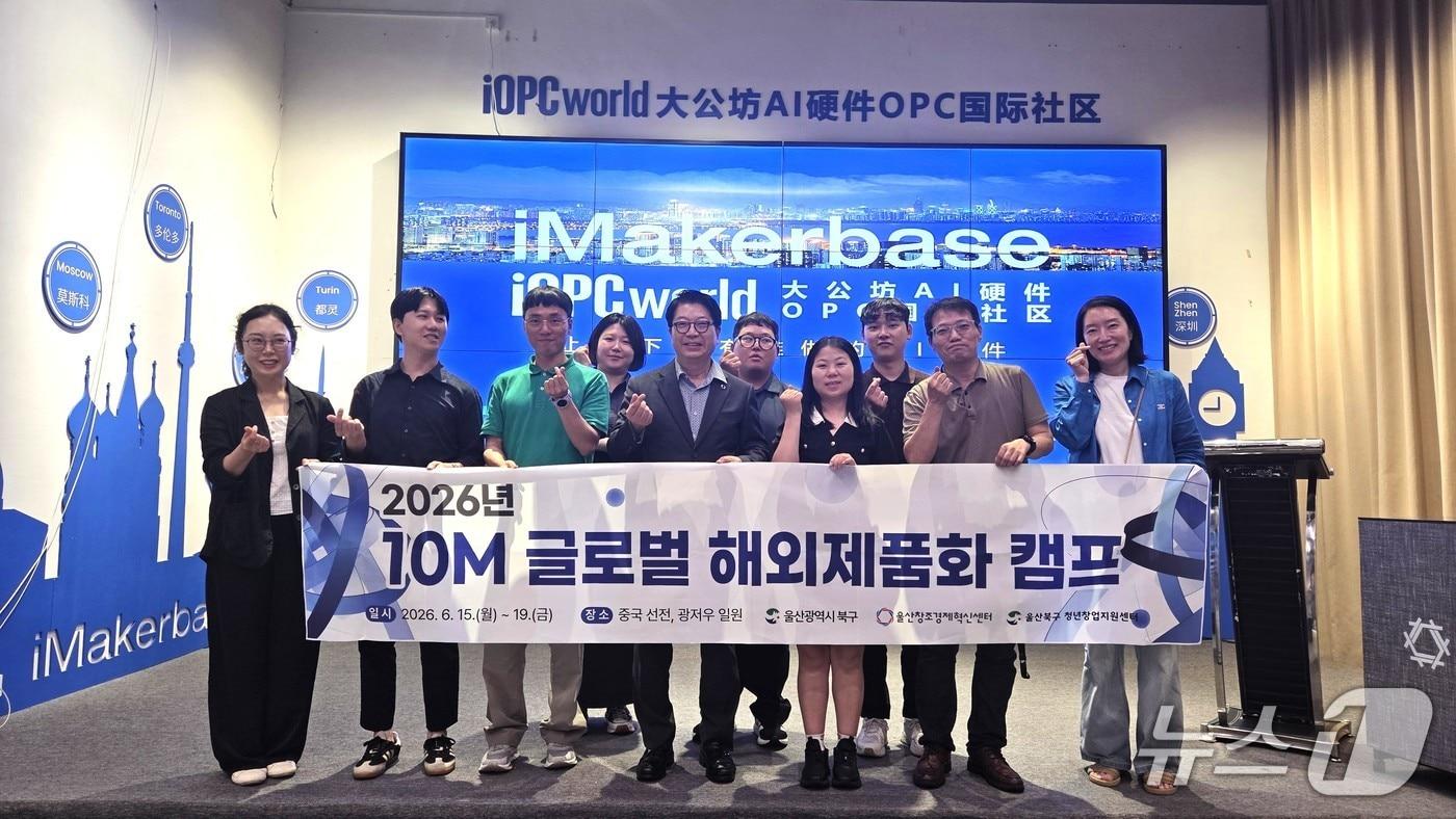 본문 이미지 - 10M 프로그램 참가자들이 중국 하드웨어 전문 엑셀러레이터 '대공방'과 컨설팅을 가진 후 기념사진을 찍고 있다.(울산 북구 제공. 재판매 및 DB금지)/뉴스1