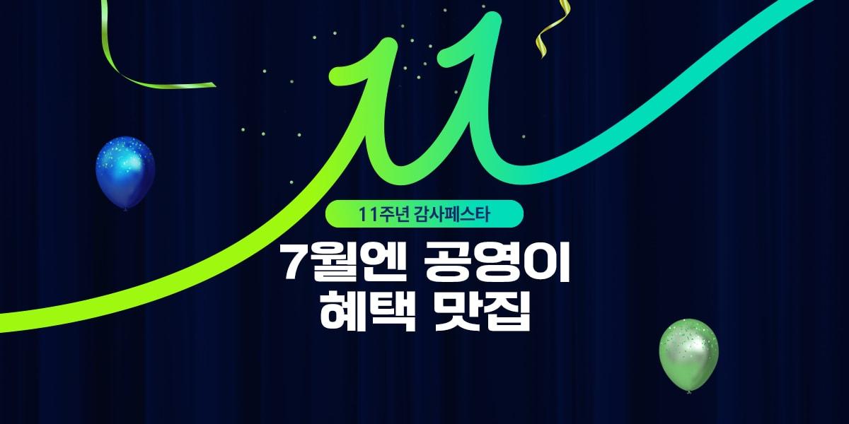 본문 이미지 - 11주년 이벤트를 진행하는 공영홈. (공영홈쇼핑 제공)