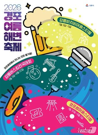 본문 이미지 - 강릉 버스킹 전국대회 홍보물.(강릉시 제공, 재판매 및 DB 금지) 2026.6.30/뉴스1