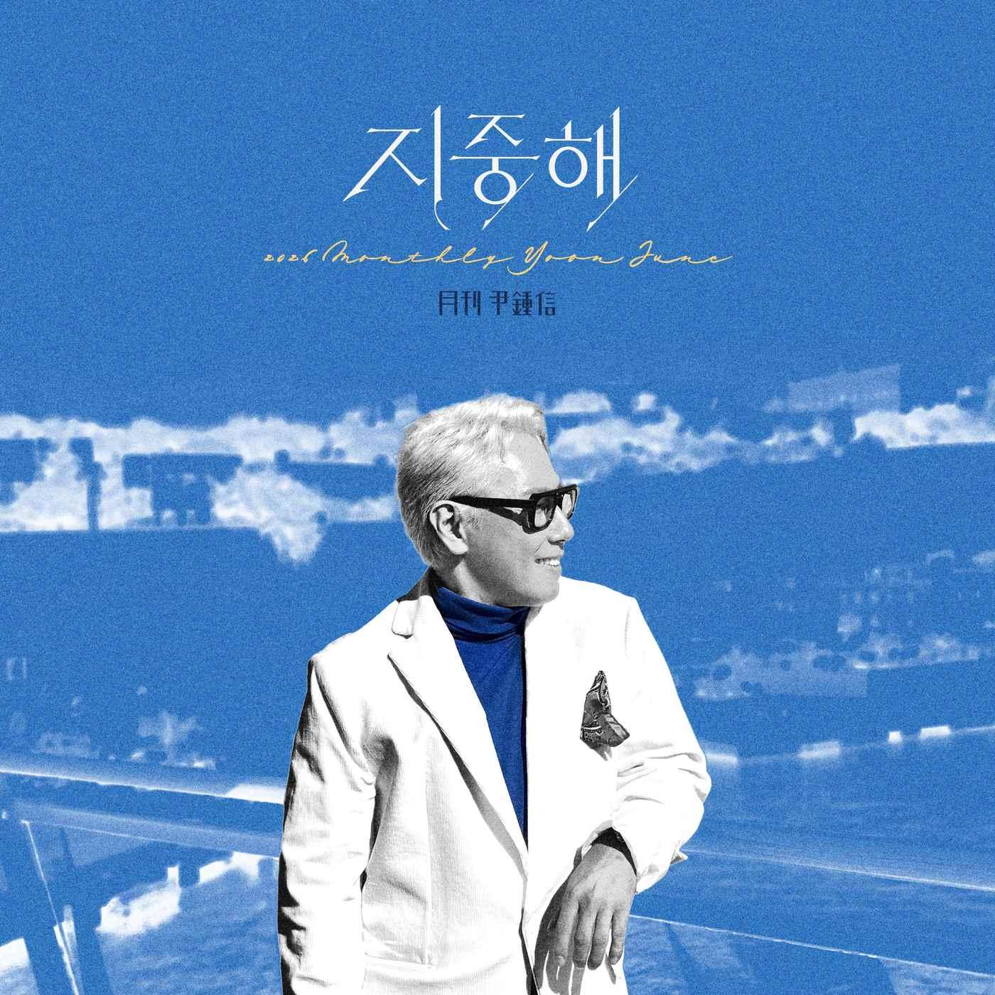 본문 이미지 - 윤종신