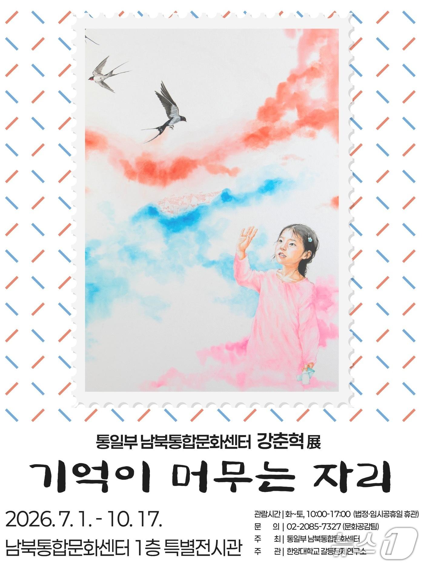 본문 이미지 - 탈북민(북향민) 화가 강춘혁 작가의 특별전 '기억이 머무는 자리' 포스터.(통일부 제공).