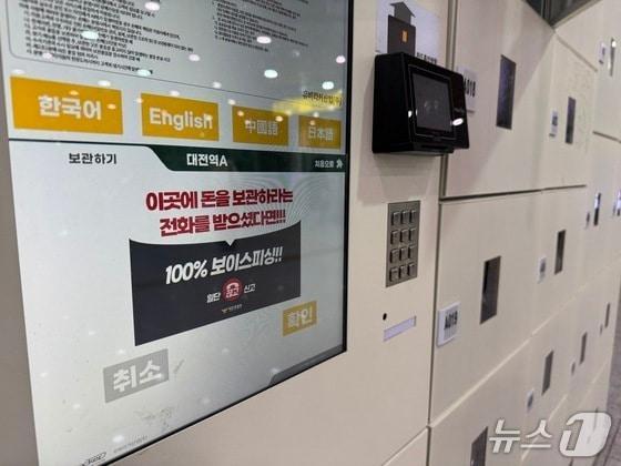 본문 이미지 - 보이스피싱 예방 안내 문구가 나오는 물품보관함(대전경찰청 제공) /뉴스1