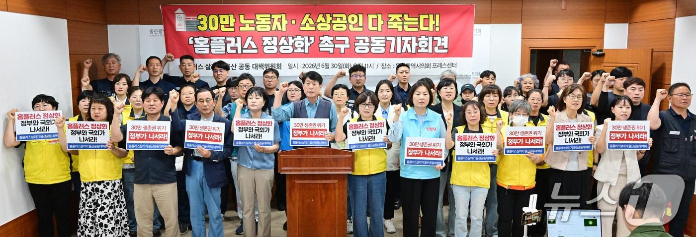 본문 이미지 - 홈플러스살리기 울산공동대책위원회가 30일 시의회 프레스센터에서 기자회견을 열고 홈플러스 정상화를 촉구하고 있다.(울산시의회 제공. 재판매 및 DB금지)/뉴스1