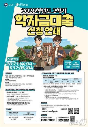본문 이미지 - 교육부-한국장학재단, 2026학년도 2학기 학자금 대출 신청 안내 포스터.(교육부 제공, 재판매 및 DB 금지)