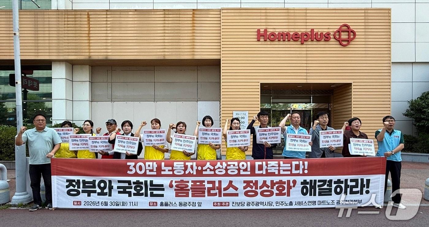 본문 이미지 - 진보당 광주시당과 마트산업노동조합 광주전라본부는 30일 광주 홈플러스 동광주점 앞에서 기자회견을 열고 홈플러스 정상화 대책 마련을 요구하고 있다.(진보당 제공. 재판매 및 DB 금지)