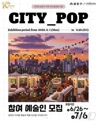 본문 이미지 - 'CITY_POP' 참여 작가 모집 카드뉴스.(금정문화재단 제공. 재판매 및 DB금지)